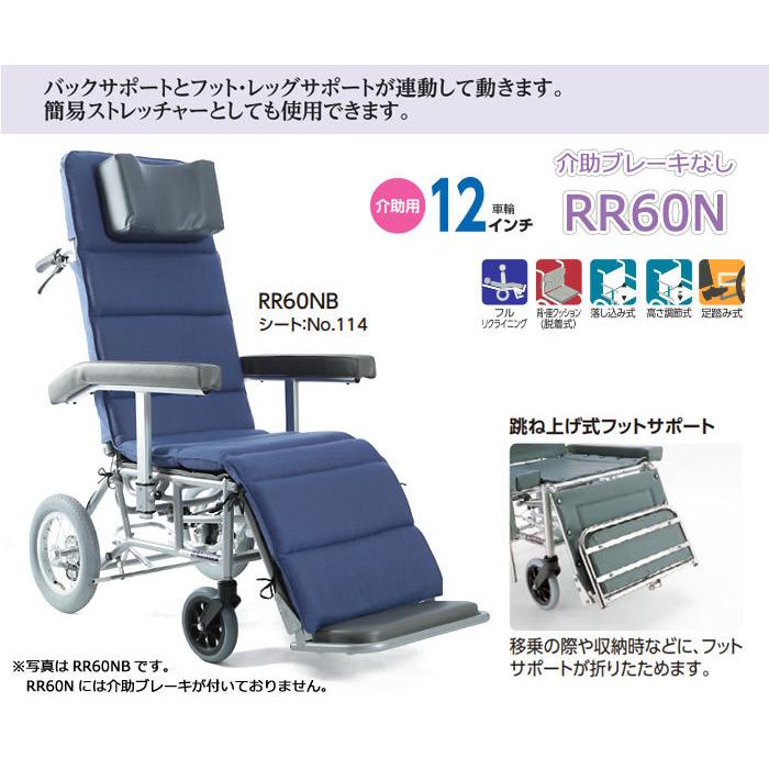フルリクライニング車椅子。カワムラ カワムラサイクル 車椅子 介助式 RR60N リクライニング《非課税
