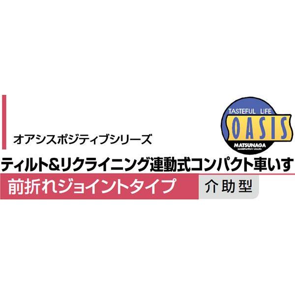 車椅子 松永製作所 OS-12TRSP ティルト＆リクライニング 介助用 介護