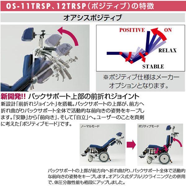 車椅子 松永製作所 OS-12TRSP ティルト＆リクライニング 介助用 介護
