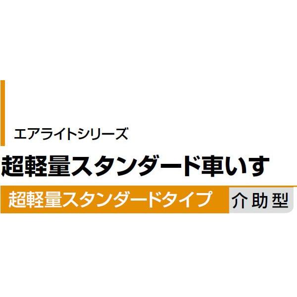 車椅子 軽量 コンパクト 松永製作所 USL-2B エアライトシリーズ 介助式《非課税》