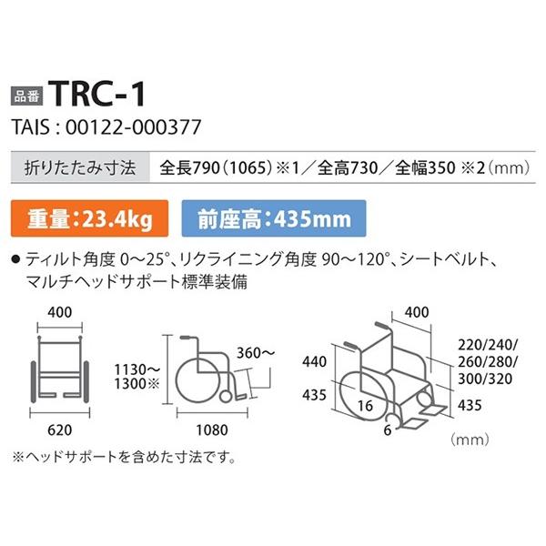ミキ 車椅子 介助式 MiKi ティルト&リクライニング TRC-1 ミキ 車椅子 介助式 MiKi ティルト&リクライニング TRC-1
