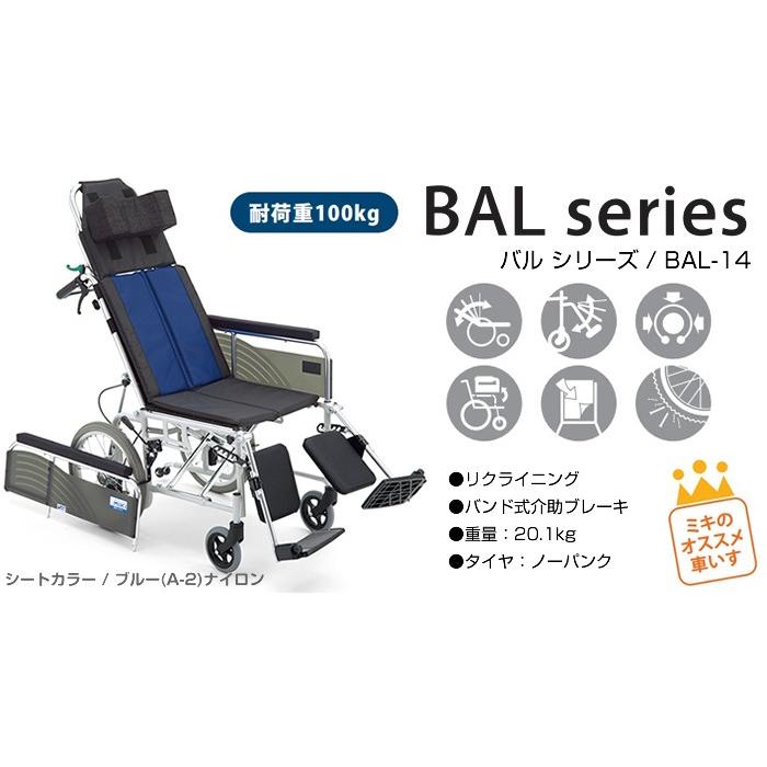 ミキ 車椅子 介助式 MiKi リクライニング BAL-14 《非課税》 : 車椅子