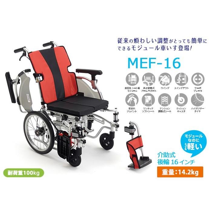 ミキ 車椅子 介助式 MiKi モジュール MEF-16《非課税》 : 車椅子