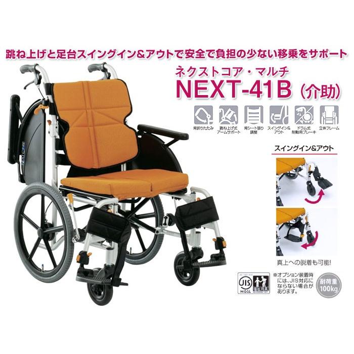車椅子 折りたたみ 松永製作所 ネクストコア-マルチ NEXT-41B アルミ製 車椅子 折りたたみ 松永製作所 ネクストコア-マルチ NEXT-41B アルミ製