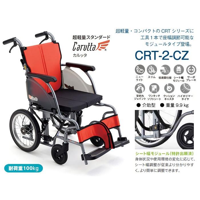 ミキ 車椅子 軽量 コンパクト MiKi CRT カルッタ CRT-2-CZ 介助式