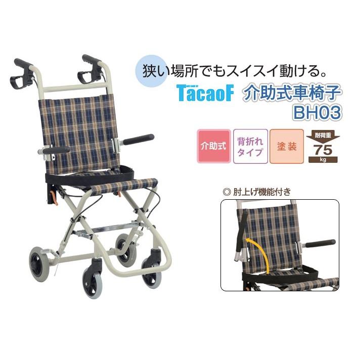 車椅子 軽量 幸和製作所 コンパクト テイコブアルミ製介助車 BH03 介助式01