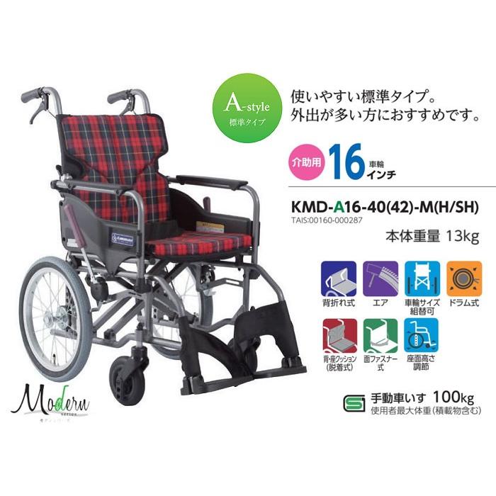 カワムラサイクル 車椅子 介助式 KMD-A16-40(42)-M(H/SH) Modern