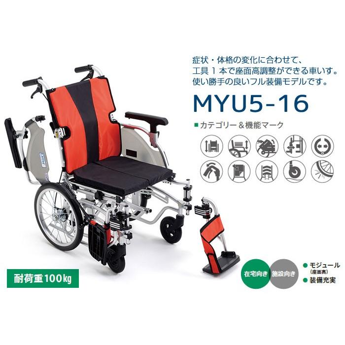 ミキ 車椅子 介助式 MiKi 座面高モジュール MYU5-16《非課税
