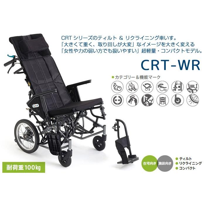 MiKi/ミキ ティルトリクライニング車椅子 カルティマ CRT-WR 車椅子・シルバーカーの店 YUA - 通販 - PayPayモール