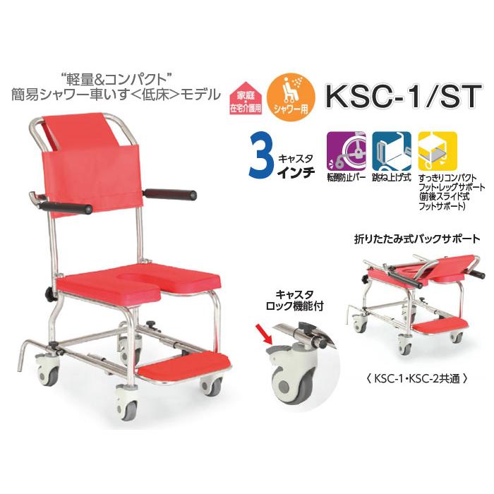 カワムラサイクル 車椅子 介助式 シャワー用 KSC-1/ST : 車椅子