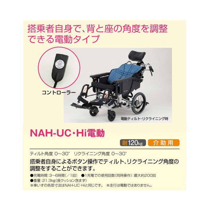 日進医療器 ティルト＆リクライニング 車椅子 ウルトラ NAH-UC 日進医療器 車椅子 介助式 ウルトラシリーズ ティルト&リクライニング