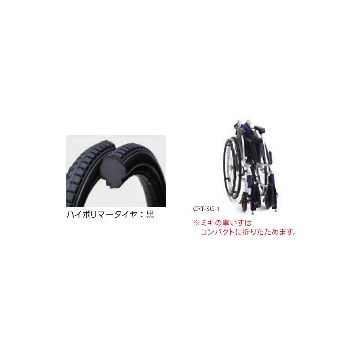 ミキ 車椅子 軽量 コンパクト MiKi CRT-SG-2 車椅子 介助式 カルッタ