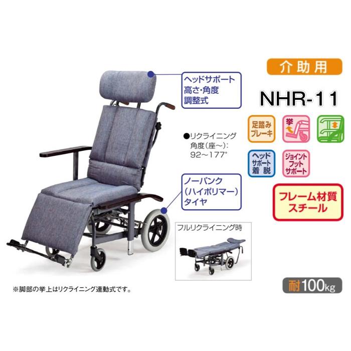 日進医療器 車椅子 NHR-11 リクライニング スチール製 介助用 介護用品