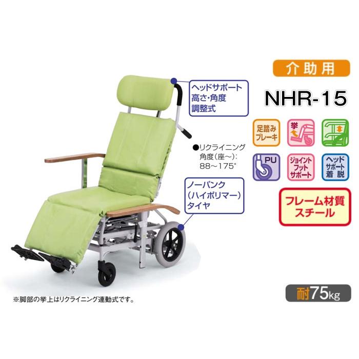 日進医療器 車椅子 NHR-15 リクライニング スチール製 介助用《非課税