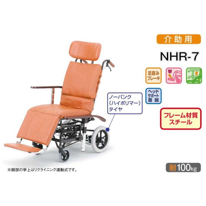 車椅子 日進医療器 NHR-7 ティルト&amp;リクライニング スチール製 介助用《非課税》｜yua-shop｜03