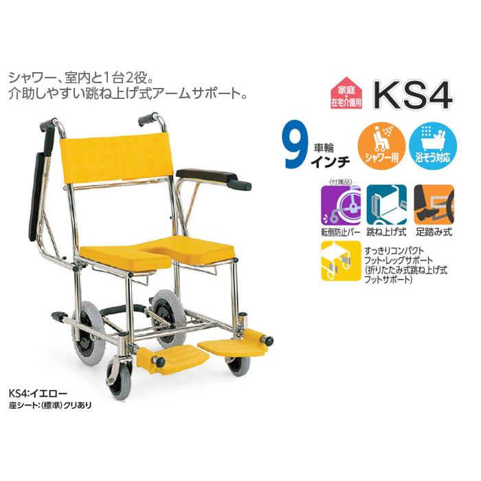 カワムラサイクル シャワー用 車椅子 KS4 : 車椅子・シルバーカーの店