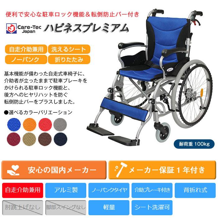 ケアテックジャパン 車椅子 軽量 コンパクト ハピネスプレミアム