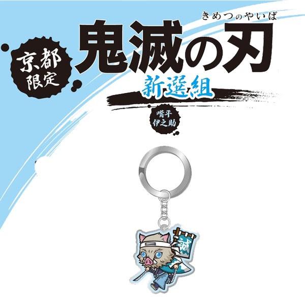 鬼滅の刃 メタル キーホルダー 新撰組 嘴平伊之助 公式 京都 限定 鬼滅 旅行 お土産 グッズ アニメ マンガ 大人気 | ジャンプ
