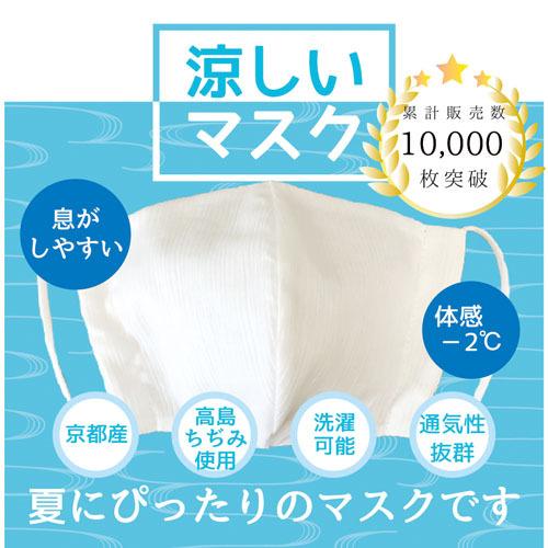高島ちぢみ 涼しい マスク 息がしやすい 夏用 冷たい 通気性 サマーマスク 洗える 日本製 大人用 プレゼント 3d立体 布地 布製 軽い おしゃれ Mskw02 Utdstore 通販 Yahoo ショッピング