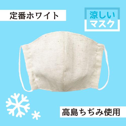 高島ちぢみ 涼しい マスク 息がしやすい 夏用 冷たい 通気性 サマーマスク 洗える 日本製 大人用 プレゼント 3d立体 布地 布製 軽い おしゃれ Mskw02 Utdstore 通販 Yahoo ショッピング