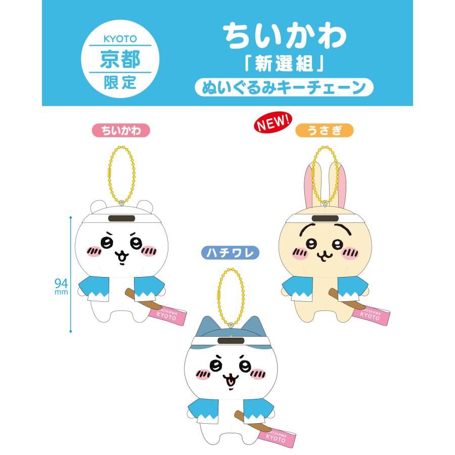 ちいかわ ぬいぐるみ 京都 限定 新撰組 公式 ハチワレ うさぎ ちいかわ ぬいぐるみ 京都 限定 新撰組 公式 ハチワレ うさぎ
