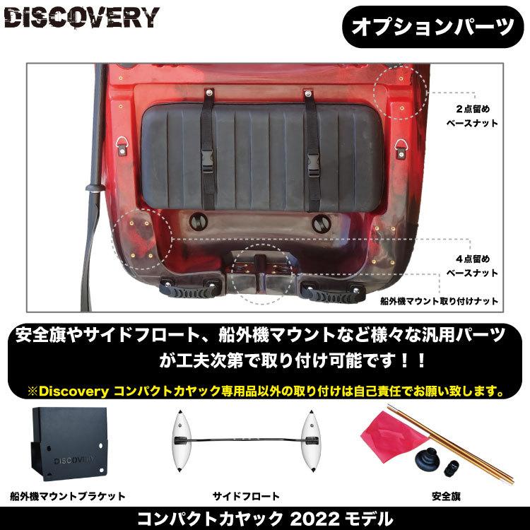 ディスカバリー 2024年版 コンパクトカヤック DISCOVERY ディスカバリー 2024年版 コンパクトカヤック DISCOVERY