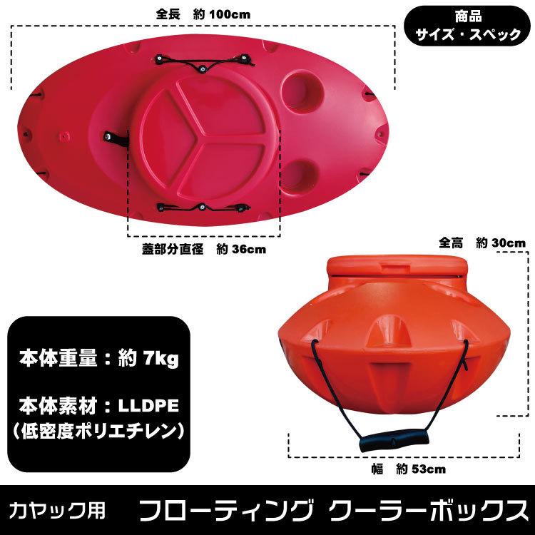 カヤック用 フローティングクーラーボックス 牽引タイプ カヤック用 フローティングクーラーボックス 牽引タイプ