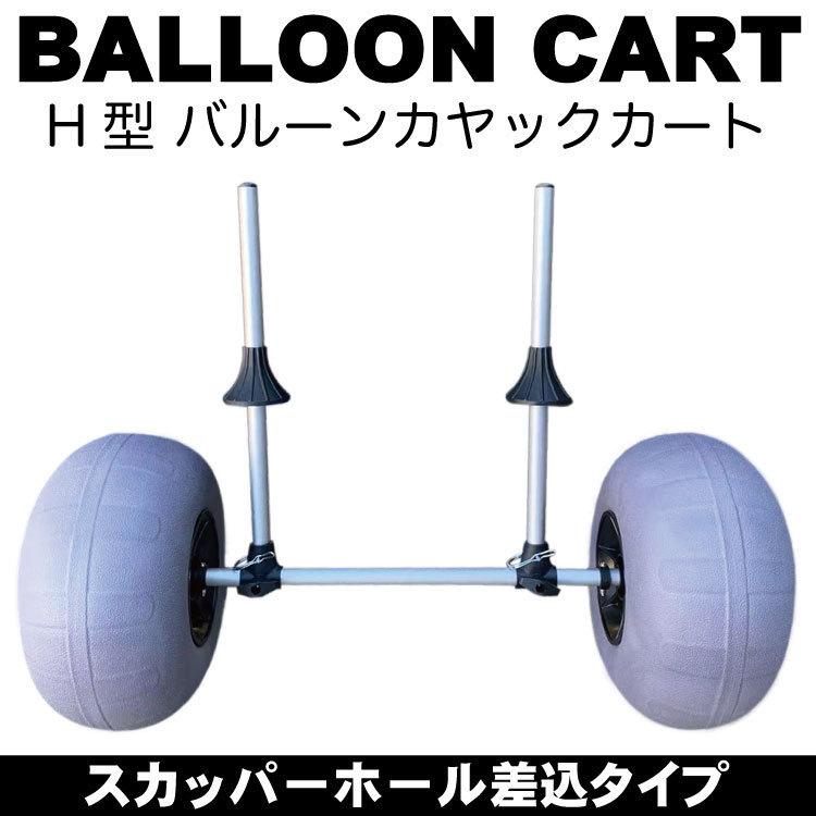 セール！ H型 プラグイン カヤックカート バルーンタイヤ スカッパー