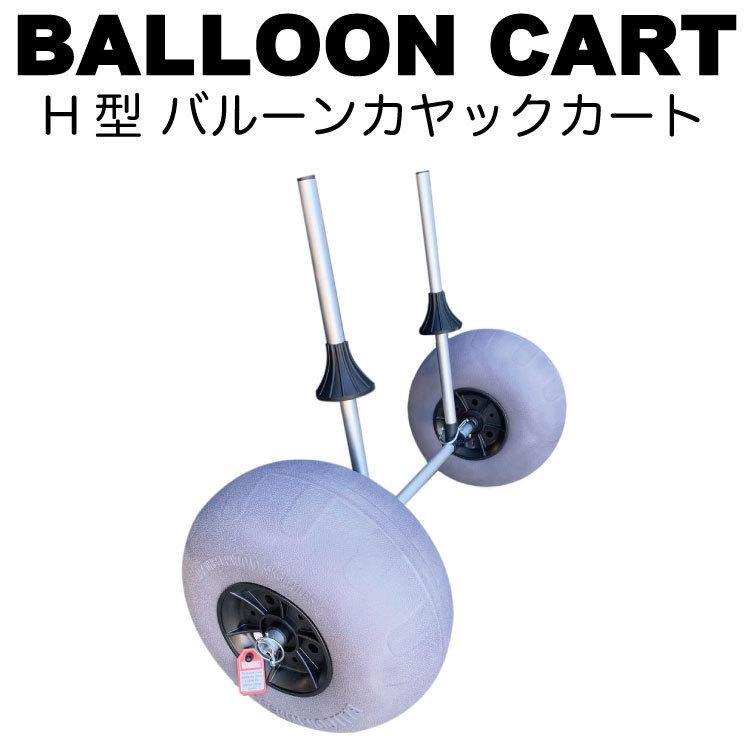 H型 プラグイン カヤックカート バルーンタイヤ スカッパーホール差込