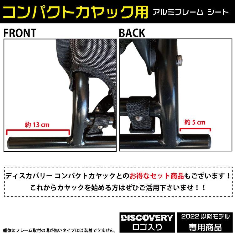 Discovery 【コンパクトカヤック用】 アルミフレーム カヤックシート  送料無料 ※沖縄一部離島除く｜yuanheng11｜06