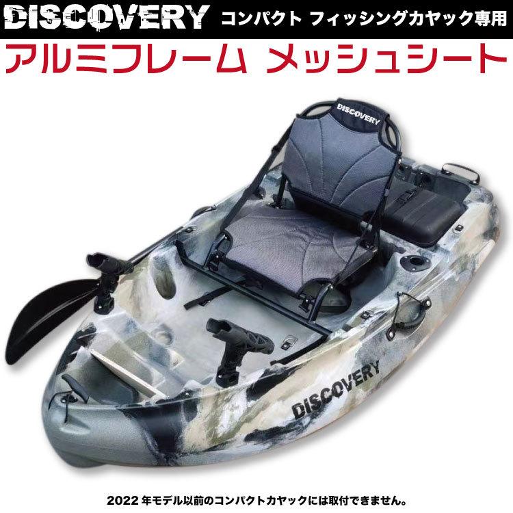 Discovery 【コンパクトカヤック用】 アルミフレーム カヤックシート  送料無料 ※沖縄一部離島除く｜yuanheng11｜08