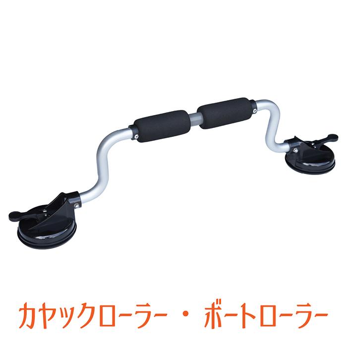 カヤックローラー ボートローラー カヤック負荷支援 カヤックをカー  