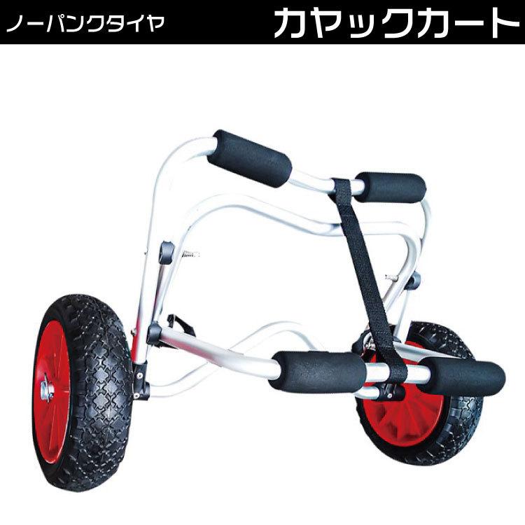 カヤック ドーリー カヤック ドーリー カヤックカート カヤックドーリー カヤック