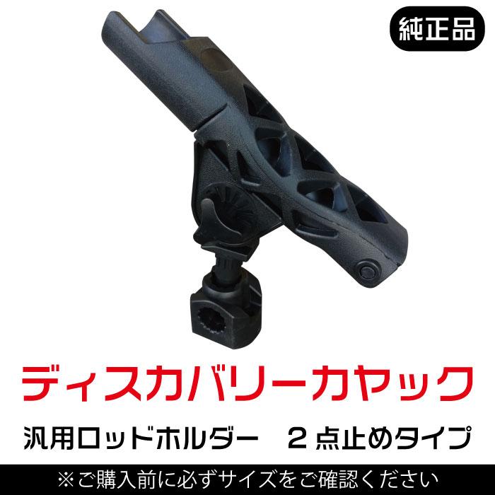 カヤック Discovery 汎用ロッドホルダー 【2点止めタイプ