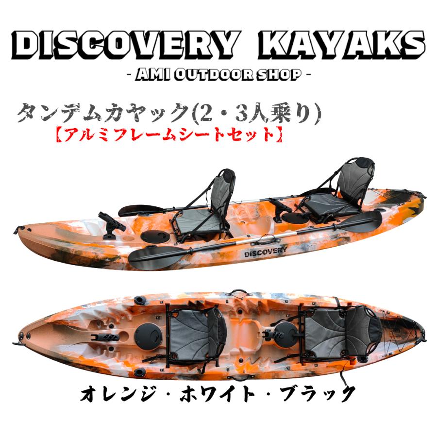 ディスカバリー タンデムカヤック【アルミシートセット】 2〜3 ディスカバリー タンデムカヤック【アルミシートセット】 2〜3