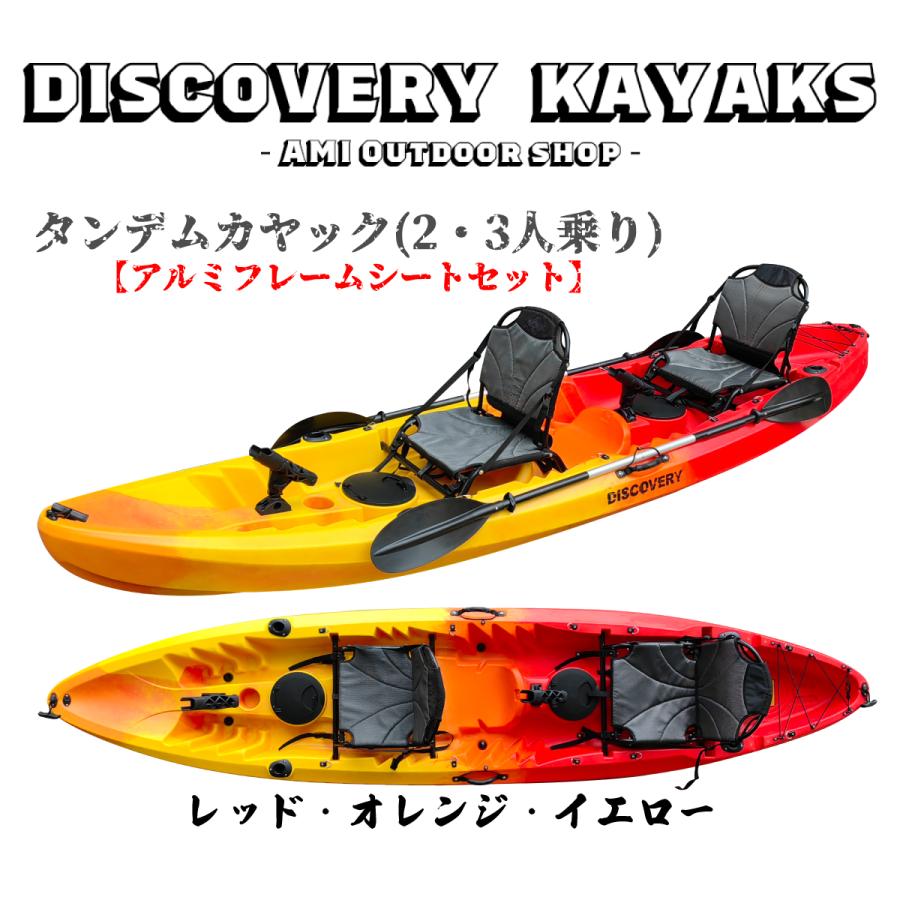 ディスカバリー タンデムカヤック【アルミシートセット】 2〜3 ディスカバリー タンデムカヤック【アルミシートセット】 2〜3