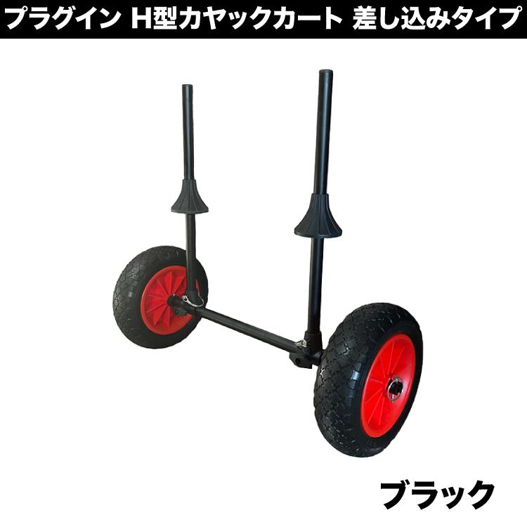 カヤックカート H型ドーリー H型カヤックカート プラグインカヤック