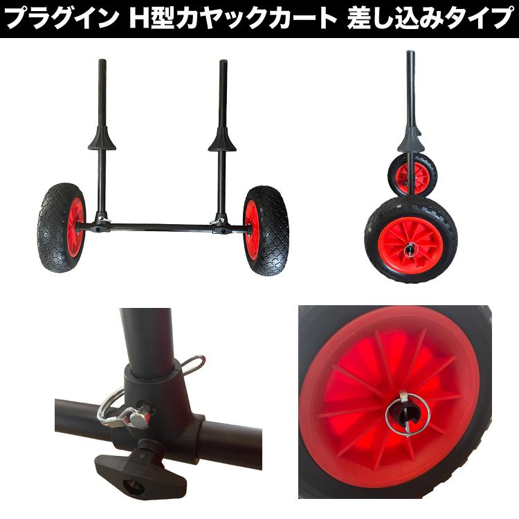 カヤックカート H型ドーリー H型カヤックカート プラグインカヤック 