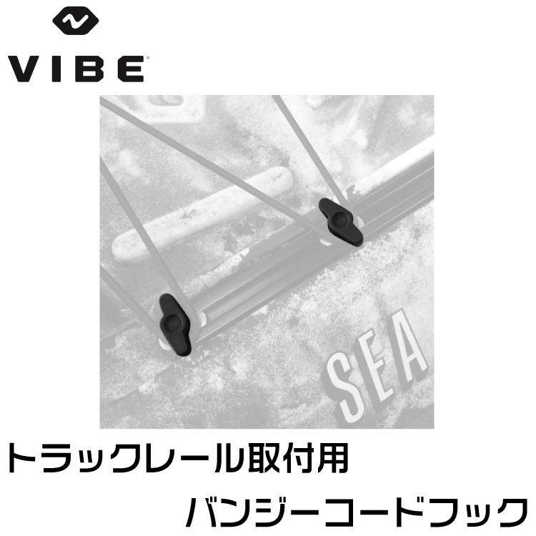 VIBE ヴァイブカヤック 【純正部品】バンジーフック セット トラックレール用 クリックポスト発送｜yuanheng11｜04