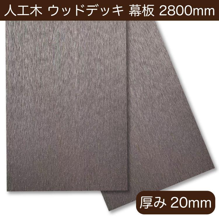 人工木 ウッドデッキ 幕板材 【ラージサイズ】2.8m 200×20×2800mm 西濃 