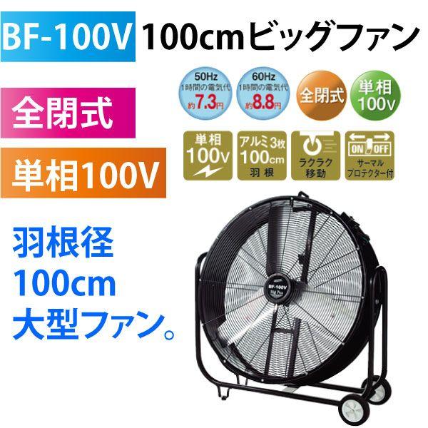 ナカトミ 法人様のみ出荷可能 工場扇 BF-100V 100cm ビッグファン