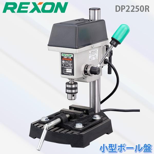 REXON　レクソン　小型ボール盤　卓上ボール盤　単相100V　DP2250R　工作機械　東洋アソシエイツ