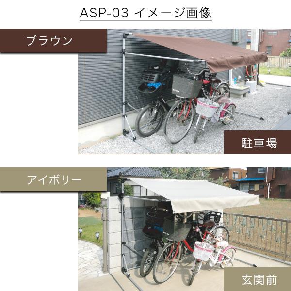 サイクルポート 本体 ブラウン ASP-03BW 自転車 三台用 ガレージ 雨除 UVカット加工 撥水加工 代引き不可｜yuasa-p｜02