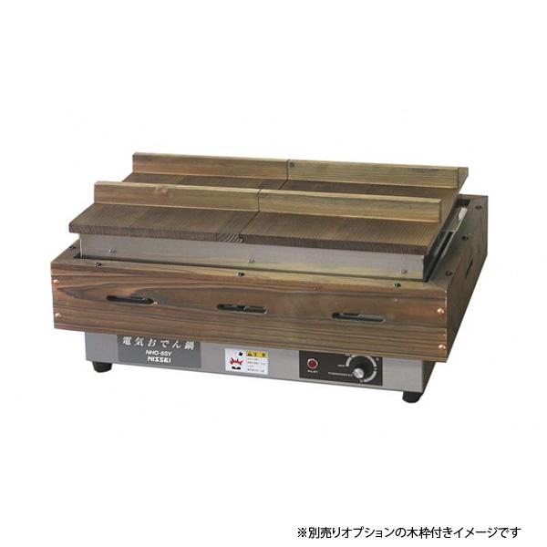 ニッセイ電気おでん鍋 NHO-8SY 幅540×奥行360×高さ277(mm) 飲食店 業務用