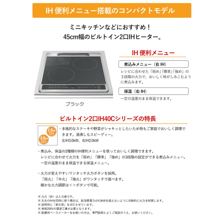 日立 2口IHヒーター ブラック HT-40C ビルトインIHクッキングヒーター 幅45cm コンパクトモデル 2口 IH40Cシリーズ 煮込み 保温 単相200V ミニキッチン｜yuasa-p｜02