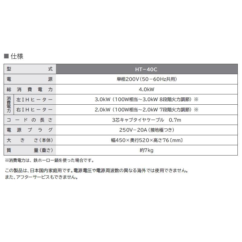 日立 2口IHヒーター ブラック HT-40C ビルトインIHクッキングヒーター 幅45cm コンパクトモデル 2口 IH40Cシリーズ 煮込み 保温 単相200V ミニキッチン｜yuasa-p｜08