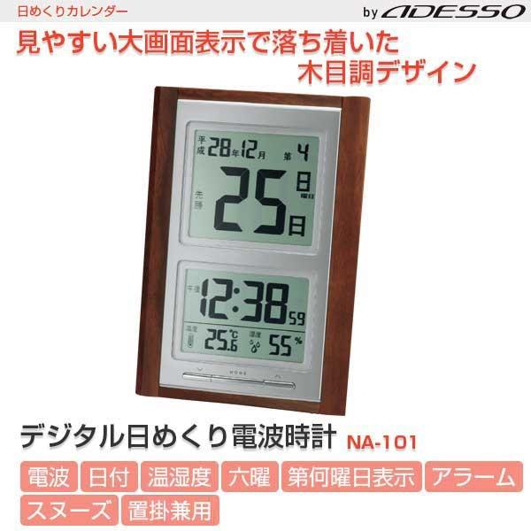アデッソ 電波時計 木製 デジタル日めくり電波時計 NA-101 日付 温度 湿度