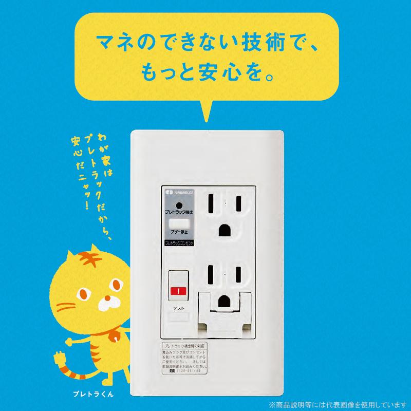 河村電器産業 プレトラックコンセント 200Vエアコン アラーム付き PTCL