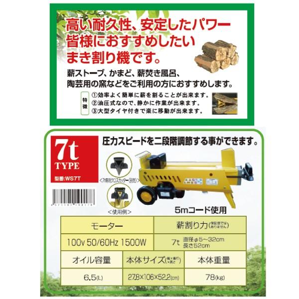 シンセイ　油圧式　電動薪割り機　WS7T　7t　北海道・九州別途送料　沖縄県配達不可　代引不可