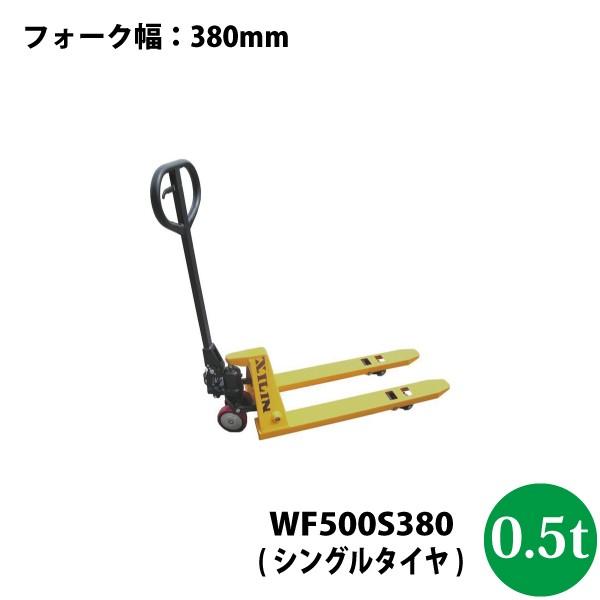 シンセイ　法人様専用　車上渡し　WF500S380　代引不可　北海道・九州別途送料　個人宅・沖縄県配達不可　シンセイ　ハンドパレットトラック0.5t